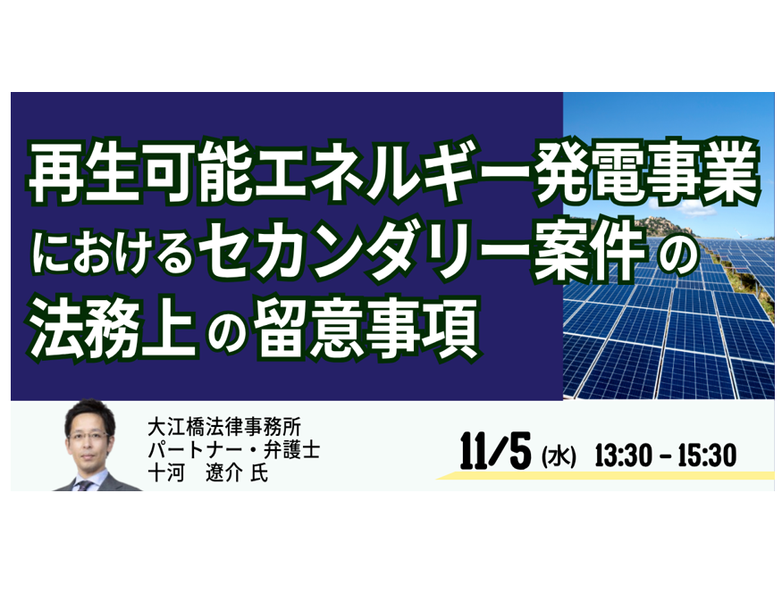 再エネのセカンダリー案件